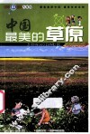 中国最美的草原 封面