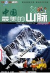 中国最美的山脉 封面