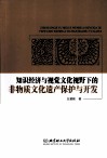 知识经济与视觉文化视野下的非物质文化遗产保护与开发 封面