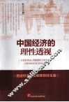 中国经济的理性透视 封面