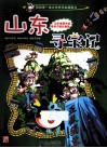 山东寻宝记 封面