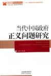 当代中国政府正义问题研究 封面