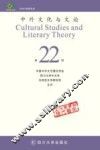 中外文化与文论  22 封面