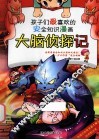 孩子们最喜欢的安全知识漫画  大脑侦探记 封面