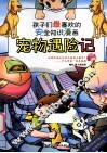 孩子们最喜欢的安全知识漫画  宠物遇险记 封面