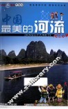 中国最美的河流 封面