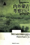 内外蒙古考察日记 封面