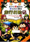 孩子们最喜欢的安全知识漫画  旅行历险记 封面