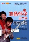 准备怀孕三个月完美方案 封面