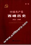 中国共产党西峰历史  第1卷  1921-1949 封面
