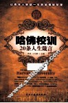 哈佛校训20条人生箴言 封面
