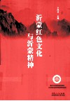 红色文化与沂蒙精神 封面