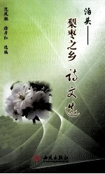 泊头  梨枣之乡诗文选 封面