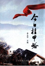 今日挂甲峪 封面