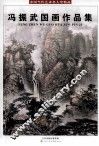冯振武国画作品集 封面
