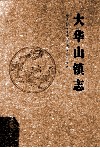大华山镇志 封面