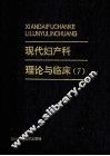 现代妇产科理论与临床  7 封面