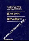 现代妇产科理论与临床  2 封面