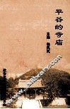 平谷的寺庙 封面