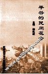 平谷的民间花会 封面