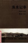 洙水记事 封面