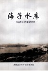 海子水库  纪念海子水库建设50周年 封面