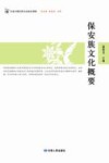 保安族文化概要 封面