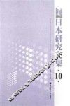 日本研究文集  10 封面
