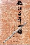 龙江千年回眸  增订本 封面