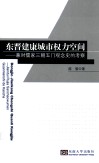 东晋建康城市权力空间  兼对儒家三朝五门观念史的考察 封面