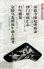 承恩寺缘起碑板录 封面