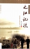 之江记忆 封面