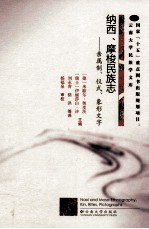 纳西、摩梭民族志  亲属制、仪式、象形文字 封面