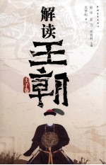 解读王朝  王子卷 封面