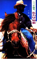 1000个问号  东方毕加索  关玉良艺术访谈话传 封面