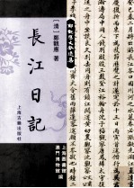 长江日记 封面