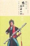 烟花三月  扬州昆曲人物评传 封面