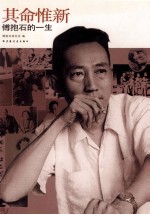 其命惟新  傅抱石的一生 封面