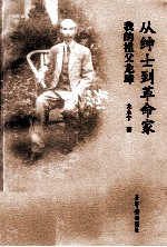 从绅士到革命家  我的祖父龙璋 封面