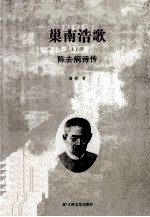 巢南浩歌  上  陈去病诗传 封面