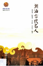 潮汕古代名人 封面