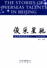 俊采星驰  北京海归纪实之一 封面
