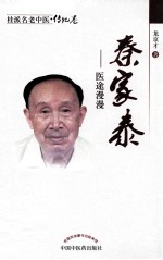 桂派名老中医  秦家泰  医途漫漫 封面