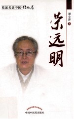 桂派名老中医  荣远明 电子书封面