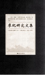 廖纪研究文集  谨以此书纪念明代名臣廖纪诞辰555周年 电子书封面