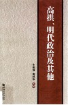 高拱、明代政治及其他 封面