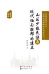 山区少数民族与现代缅甸联邦的建立 封面