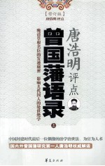 唐浩明评点曾国藩语录  修订版  上 封面