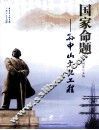 国家命题  孙中山文化工程 封面
