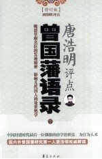 唐浩明评点曾国藩语录  修订版  下 封面